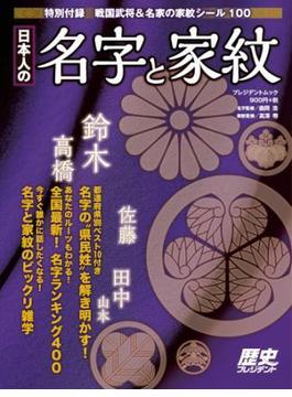 日本人の名字と家紋