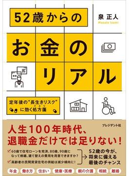 52歳からのお金のリアル