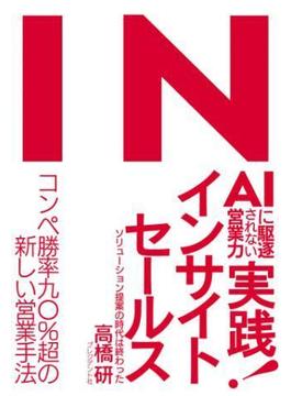 AIに駆逐されない営業力　実践！インサイトセールス
