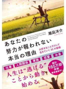 あなたの努力が報われない本当の理由