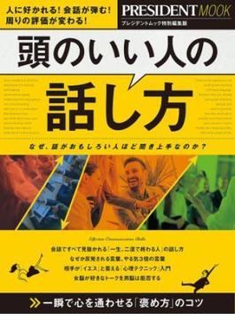 頭のいい人の話し方