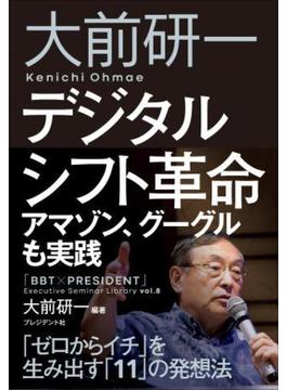 大前研一　デジタルシフト革命(「BBT×プレジデント」エグゼクティブセミナー選書)