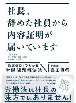 社長、辞めた社員から内容証明が届いています