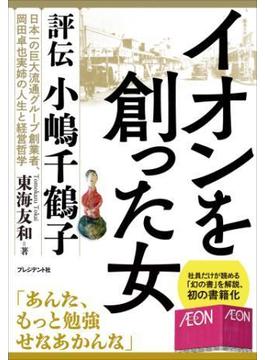 イオンを創った女