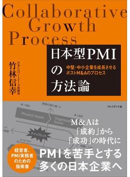 日本型PMIの方法論