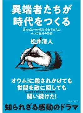 異端者たちが時代をつくる