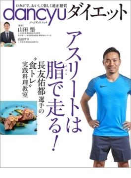 dancyuダイエット アスリートは脂で走る！
