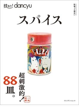 技あり！dancyu スパイス