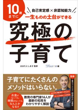 究極の子育て