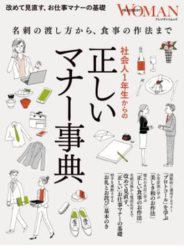 社会人1年生からの「正しいマナー事典」