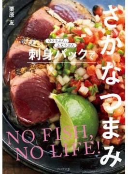 ひとりぶん、ふたりぶん 刺身パックでさかなつまみ