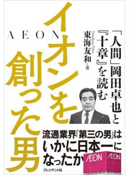 イオンを創った男