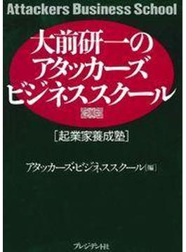 アタッカーズ・ビジネススクールシリーズ