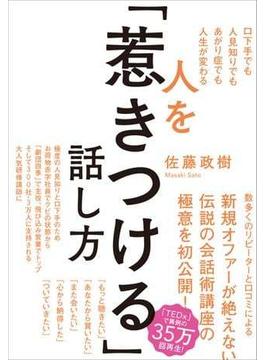 人を「惹きつける」話し方――口下手でも人見知りでもあがり症でも人生が変わる