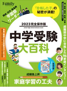中学受験大百科 2023完全保存版