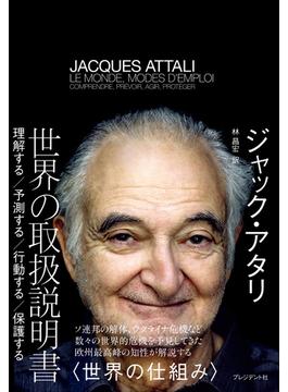 世界の取扱説明書――理解する／予測する／行動する／保護する