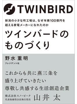 ツインバードのものづくり