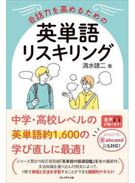 会話力を高めるための英単語リスキリング