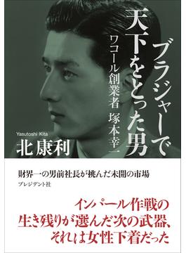 ブラジャーで天下をとった男――ワコール創業者 塚本幸一