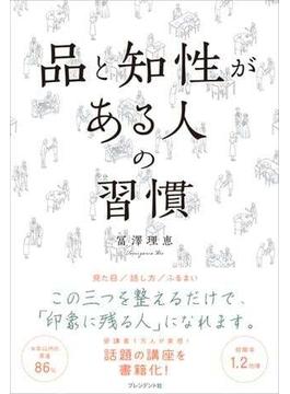 品と知性がある人の習慣