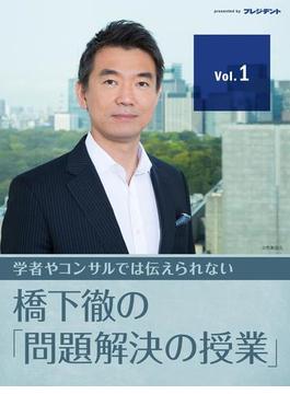 橋下徹の「問題解決の授業」