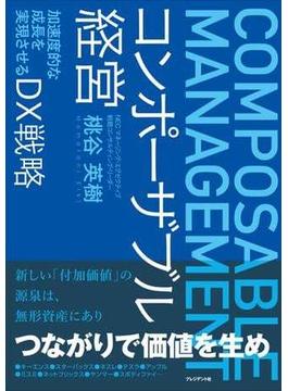コンポーザブル経営――加速度的な成長を実現させるDX戦略