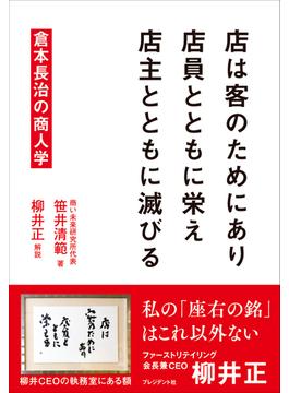 店は客のためにあり　店員とともに栄え　店主とともに滅びる――倉本長治の商人学