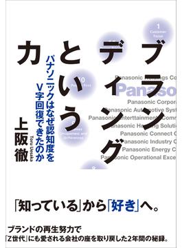 ブランディングという力――パナソニックは何故認知度をV字回復できたのか