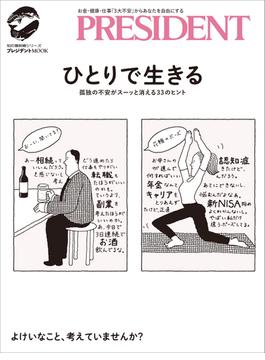 ひとりで生きる