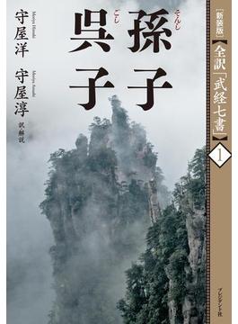 ［新装版］全訳「武経七書」