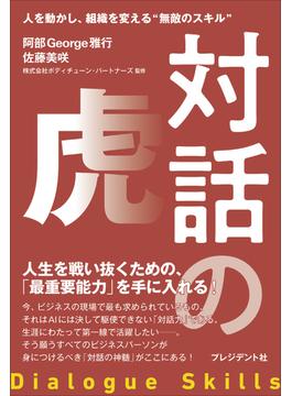 対話の虎――人を動かし、組織を変える“無敵のスキル”