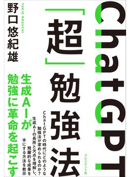 ChatGPT「超」勉強法