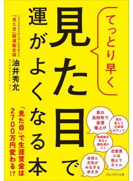 てっとり早く見た目で運がよくなる本