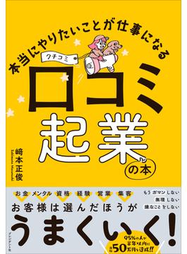 本当にやりたいことが仕事になる 口コミ起業の本