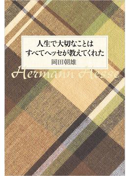 人生で大切なことはすべてヘッセが教えてくれた