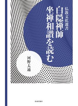 白隠禅師 坐禅和讃を読む