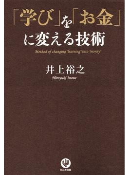 「学び」を「お金」に変える技術