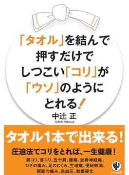 「タオル」を結んで押すだけでしつこい「コリ」が「ウソ」のようにとれる!