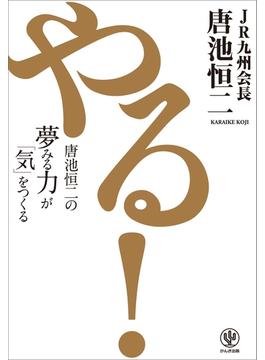 やる! 唐池恒二の夢みる力が「気」をつくる