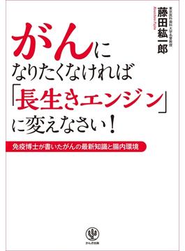 がんになりたくなければ「長生きエンジン」に変えなさい!