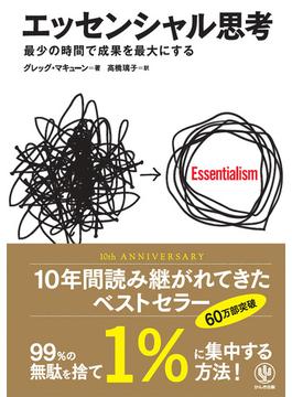 エッセンシャル思考 最少の時間で成果を最大にする