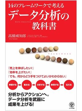 データ分析の教科書