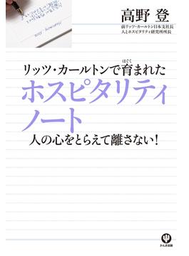 リッツ・カールトンで育まれたホスピタリティノート