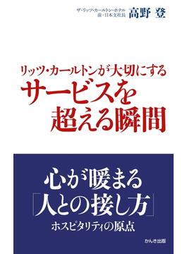 リッツ・カールトンが大切にするサービスを超える瞬間