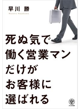 死ぬ気で働く営業マンだけがお客様に選ばれる