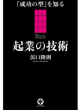 「成功の型」を知る 起業の技術