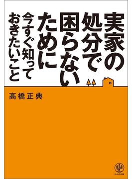 実家の処分で困らないために今すぐ知っておきたいこと
