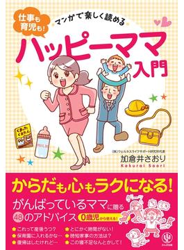 マンガで楽しく読める<仕事も育児も!>ハッピーママ入門