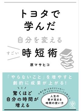 トヨタで学んだ自分を変えるすごい時短術