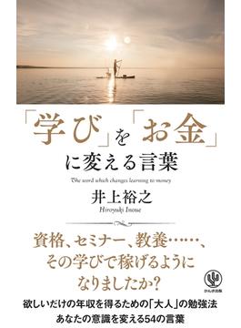 「学び」を「お金」に変える言葉